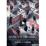 Отзывы людей о Иллюзия обмана 2