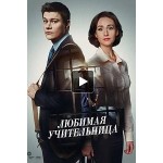 Отзывы людей о Любимая учительница