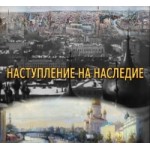 Отзывы людей о Наступление на наследие