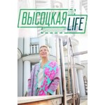 Отзывы людей о Высоцкая Life