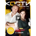 Отзывы людей о Сериал Кости (СТС)