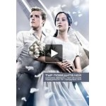 Отзывы людей о Голодные игры: И вспыхнет пламя