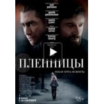 Отзывы людей о Пленницы