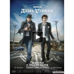 Отзывы людей о День Дурака (2014)