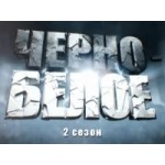 Отзывы людей о Мистическое шоу "Черное и белое" 2 сезон.