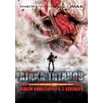 Отзывы людей о Атака титанов. Фильм первый: Жестокий мир