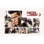 Отзывы людей о Три метра над уровнем неба 3 (2016)