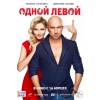 Одной левой (2015)