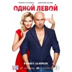 Отзывы людей о Одной левой (2015)