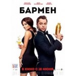 Отзывы людей о Бармен (2015)