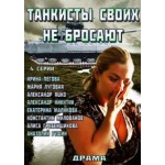 Отзывы людей о Танкисты своих не бросают