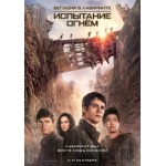 Отзывы людей о Бегущий в лабиринте: Испытание огнём (2015)