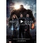 Отзывы людей о Фантастическая четвёрка (2015)
