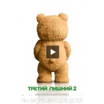 Отзывы людей о Третий лишний 2 (2015)