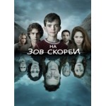 Отзывы людей о На зов скорби