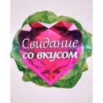 Отзывы людей о Свидание со вкусом