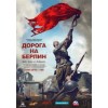 Дорога на Берлин (2015)