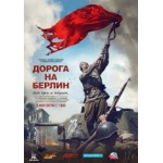 Отзывы людей о Дорога на Берлин (2015)