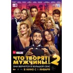 Отзывы людей о Что творят мужчины! 2 (2015)