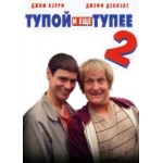 Отзывы людей о Тупой и еще тупее 2