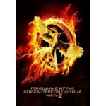 Отзывы людей о Голодные игры: Сойка-пересмешница. Часть 2 (2015)