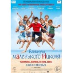 Отзывы людей о Каникулы маленького Николя (2014)