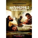 Отзывы людей о Мальчишник 2: Из Вегаса в Бангкок