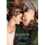 Отзывы людей о Виноваты звезды (2014)