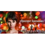 Отзывы людей о Проспект Бразилии