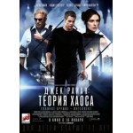 Отзывы людей о Джек Райан: Теория хаоса