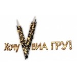 Отзывы людей о Хочу V ВИА Гру!