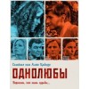 Сериал "Однолюбы"