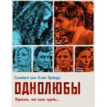 Отзывы людей о Сериал "Однолюбы"