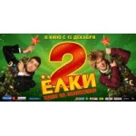 Отзывы людей о Ёлки 2