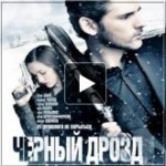 Отзывы людей о Черный дрозд (Deadfall)