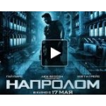 Отзывы людей о Напролом