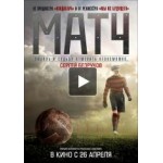 Отзывы людей о Фильм "Матч"
