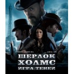 Отзывы людей о Шерлок Холмс Игра теней