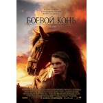 Отзывы людей о Боевой конь