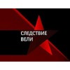 Передача Следствие вели