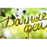 Отзывы людей о Дачные феи