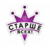 Передача Старше всех