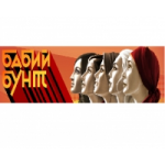 Отзывы людей о Передача Бабий бунт