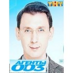 Отзывы людей о Агенты 003 (ТНТ)