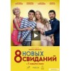 8 новых свиданий (2014)