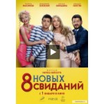 Отзывы людей о 8 новых свиданий (2014)