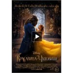Отзывы людей о Красавица и чудовище, 2017