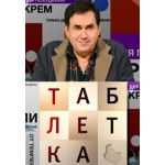 Отзывы людей о Программа Таблетка