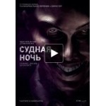 Отзывы людей о Судная ночь