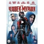 Отзывы людей о Человек-муравей (2015)